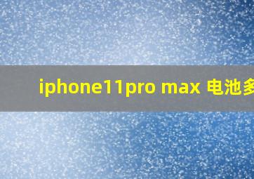 iphone11pro max 电池多大